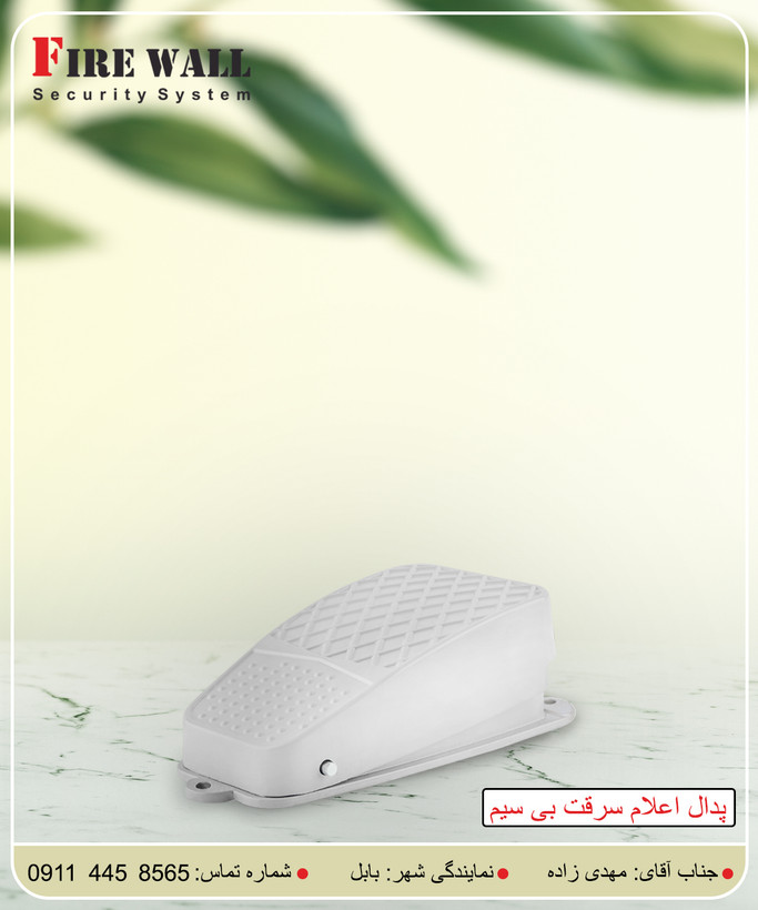 پدال اعلام سرقت بی سیم