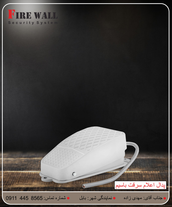 پدال اعلام سرقت باسیم کوچک