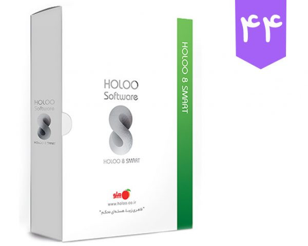 برنامه حسابداری هلو holoo